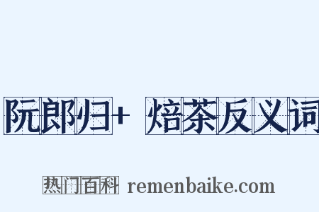 阮郎归+焙茶反义词是什么意思的图片